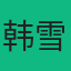 韩雪