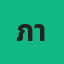 ภาคิน