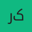 رضا کریمی