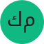 كامل مصطفى