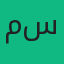 مشروبات سليم