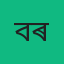 ব্ৰজেন কুমাৰ ৰাজবংশী