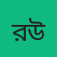 রহিম উদ্দিন