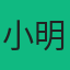 游戏达人小明
