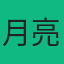 用户 月亮船 头像