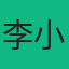 李小姐客戶頭像 - 叁通速達國際物流滿意客戶
