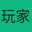 玩家