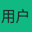 默认头像5