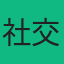 玩家