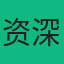 玩家