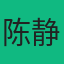 分析师陈静的头像