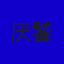 厌饕