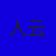 人云逸云