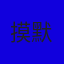 摸默默