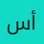سارة أحمد