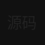 源码
