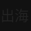 出海工具站周刊 头像
