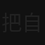 把自己产品化 头像