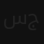 سارة جونسون