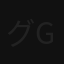 グループ７ 二百 group7