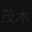 茂木敏宏