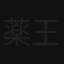 薬王寺太一