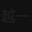 越中 一郎