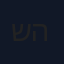 שרון הכהן