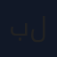 بخور ليبي