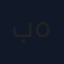 برفان هيرش2