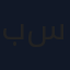 بهار سمك