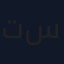 تمرفاخر محشو باللوز نجمه سيوه