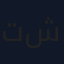 تمر محشو مكسرات مغطى شوكولاتة