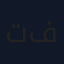تمر مغطاةبالشيكولاته ومحشوة بمكسرات فاخرة