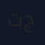 تمور شالي 700 جرام