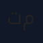 تين مجفف