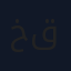خروب قرون