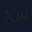 دبس رمان سيوة