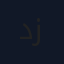 دقة زعتر