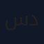 سيروم اسكن دكتر