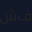 شاورما فراخ