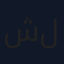 شاورما لحمة