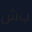 شمع عسل بيور