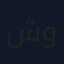 شوفان