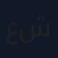 عسل نحل شمر