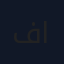 فاطمة