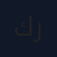 كركم