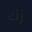 كزبرة