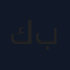 كمون بلدي