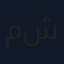 مانع بن شلحاط